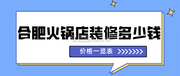 合肥火锅店装修多少钱(价格一览表)