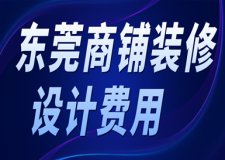 東莞商鋪裝修設(shè)計費(fèi)用(附裝修效果圖)