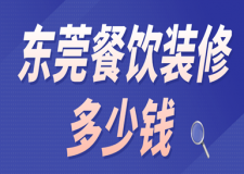東莞餐飲裝修多少錢(材料明細(xì))