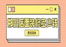 鄭州店面裝修多少錢(費(fèi)用清單)