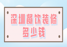 深圳餐飲裝修多少錢(附裝修公司報(bào)價(jià))