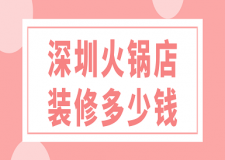 深圳火鍋店裝修多少錢(裝修公司推薦)