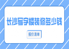 長沙寫字樓裝修多少錢(報(bào)價(jià)清單)