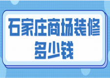 石家莊商場裝修多少錢(裝修要點(diǎn))