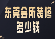 東莞會(huì)所裝修多少錢(裝修公司推薦)