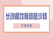 長沙餐飲裝修多少錢(價(jià)格清單)