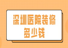 深圳醫(yī)院裝修多少錢(qián)(附公司報(bào)價(jià))