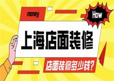 上海店面裝修多少錢(附裝修明細(xì)表)
