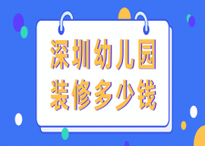 深圳幼兒園裝修多少錢(qián)(費(fèi)用明細(xì))