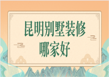 昆明別墅裝修哪家好(綜合口碑評(píng)分)