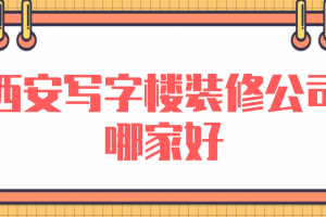 写字楼装修公司哪家好