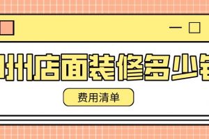 装修报价清单费用多少钱