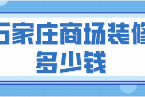 商场装修施工要点