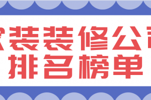 长春装修公司前十强排名榜