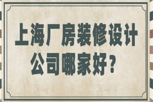 上海厂房装修哪家好