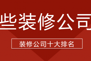 2023年太原装修公司十大排名