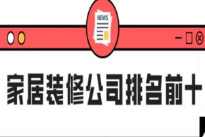 家居装修报价清单