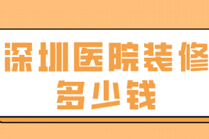 深圳医院装修设计公司