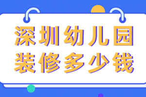幼兒園裝修費(fèi)用大概是多少
