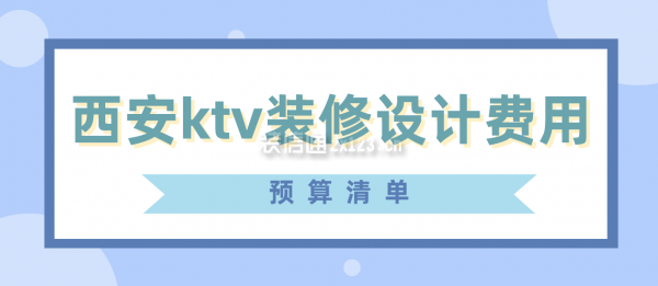 西安ktv装修设计费用(预算清单)