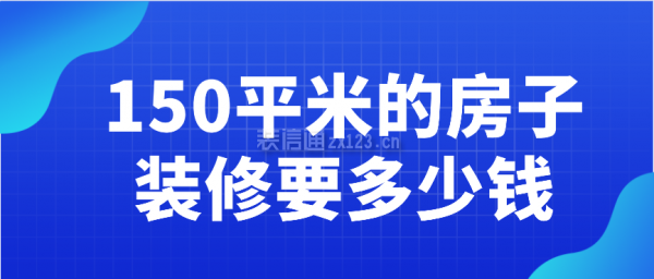 150平米的房子裝修要多少錢