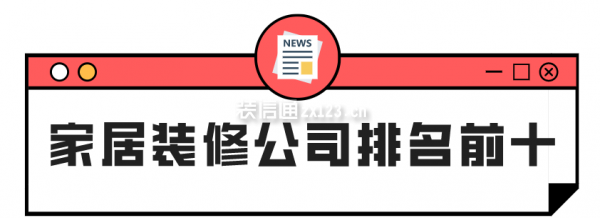 家居裝修公司排名前十