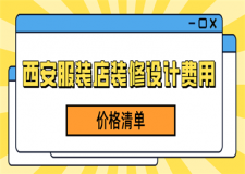 西安服裝店裝修設(shè)計(jì)費(fèi)用(價(jià)格清單)
