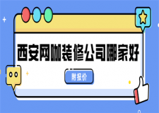 西安網(wǎng)咖裝修公司哪家好(附報(bào)價(jià))