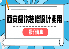 西安餐飲裝修設(shè)計(jì)費(fèi)用(報(bào)價(jià)清單)