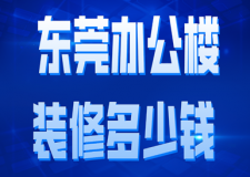 東莞辦公樓裝修多少錢(qián)(裝修注意事項(xiàng))