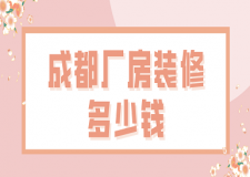 成都廠房裝修多少錢(qián)(裝修公司推薦)