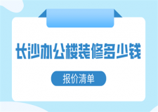 長(zhǎng)沙辦公樓裝修多少錢(qián)(報(bào)價(jià)清單)
