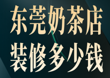 東莞奶茶店裝修多少錢(qián)(附裝修方案設(shè)計(jì))