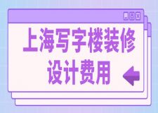 上海寫(xiě)字樓裝修設(shè)計(jì)費(fèi)用(含公司報(bào)價(jià))