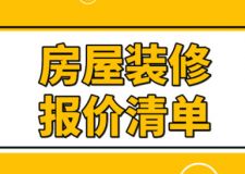 2023年房屋裝修報(bào)價(jià)清單