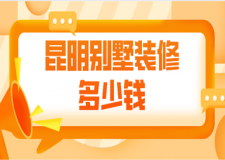 昆明別墅裝修多少錢(qián)(價(jià)格影響因素)