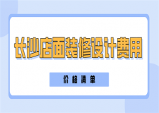 長沙店面裝修設(shè)計(jì)費(fèi)用(價(jià)格清單)
