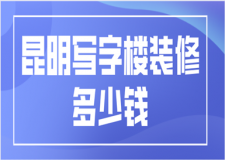 昆明寫字樓裝修多少錢(靠譜公司推薦)