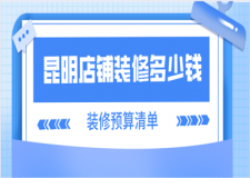 昆明店鋪裝修多少錢(裝修報(bào)價(jià)清單)