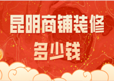 昆明商鋪裝修多少錢(裝修注意要點(diǎn))