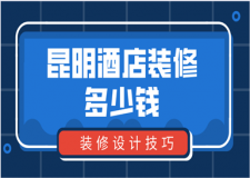 昆明酒店裝修多少錢(裝修設(shè)計(jì)技巧)