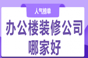 辦公樓裝修招投標