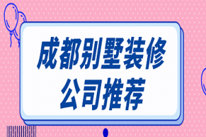 成都別墅裝修公司