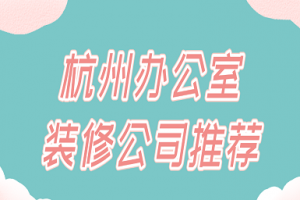 杭州办公室装修报价