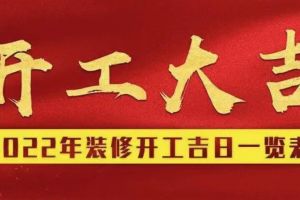 7月裝修開工吉日一覽表