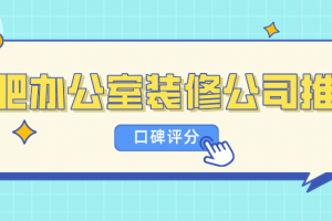 合肥辦公室裝修推薦