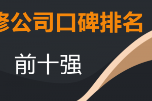 廣州裝修公司前十強排名榜