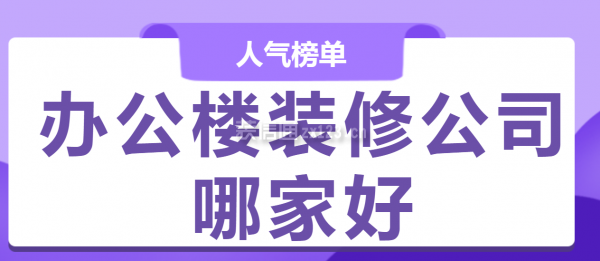 辦公樓裝修公司哪家好