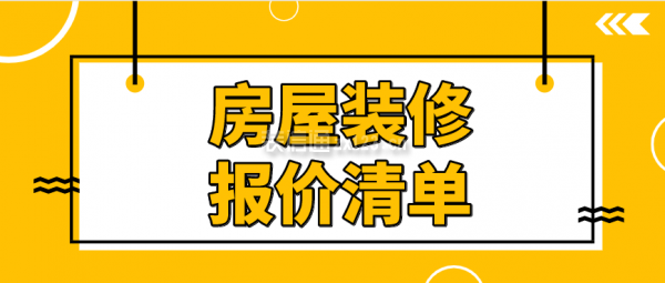 房屋装修报价清单