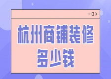 杭州商鋪裝修多少錢(價(jià)格明細(xì))
